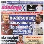 ทีเด็ดสปอร์ตพูล บอลวันนี้
